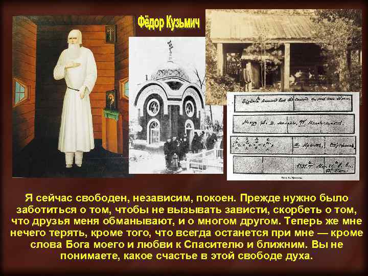 Я сейчас свободен, независим, покоен. Прежде нужно было заботиться о том, чтобы не вызывать