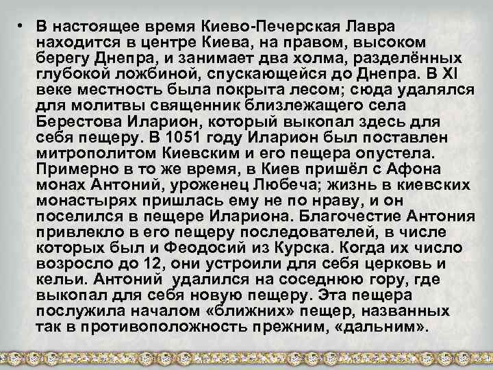  • В настоящее время Киево-Печерская Лавра находится в центре Киева, на правом, высоком