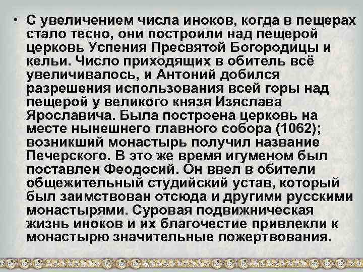  • С увеличением числа иноков, когда в пещерах стало тесно, они построили над