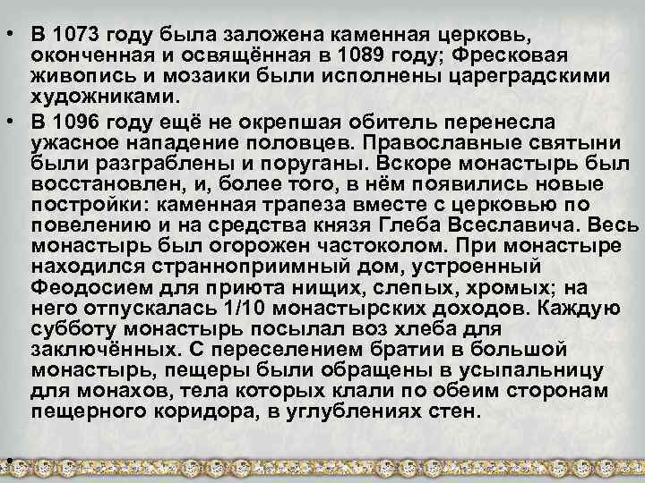  • В 1073 году была заложена каменная церковь, оконченная и освящённая в 1089