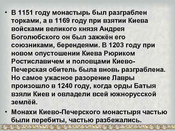  • В 1151 году монастырь был разграблен торками, а в 1169 году при