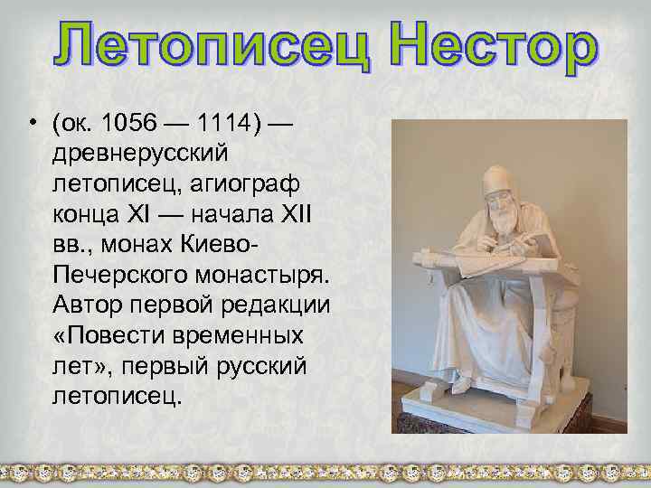  • (ок. 1056 — 1114) — древнерусский летописец, агиограф конца XI — начала