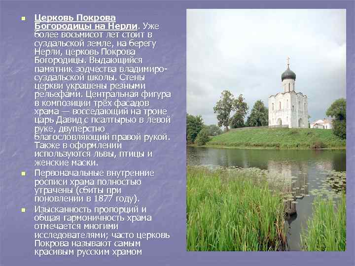 n n n Церковь Покрова Богородицы на Нерли. Уже более восьмисот лет стоит в
