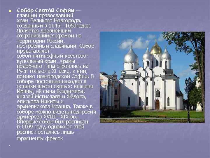 n . Собо р Свято й Софи и — главный православный храм Великого Новгорода,