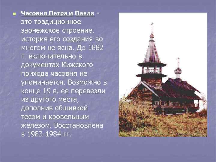 n Часовня Петра и Павла - это традиционное заонежское строение. история его создания во