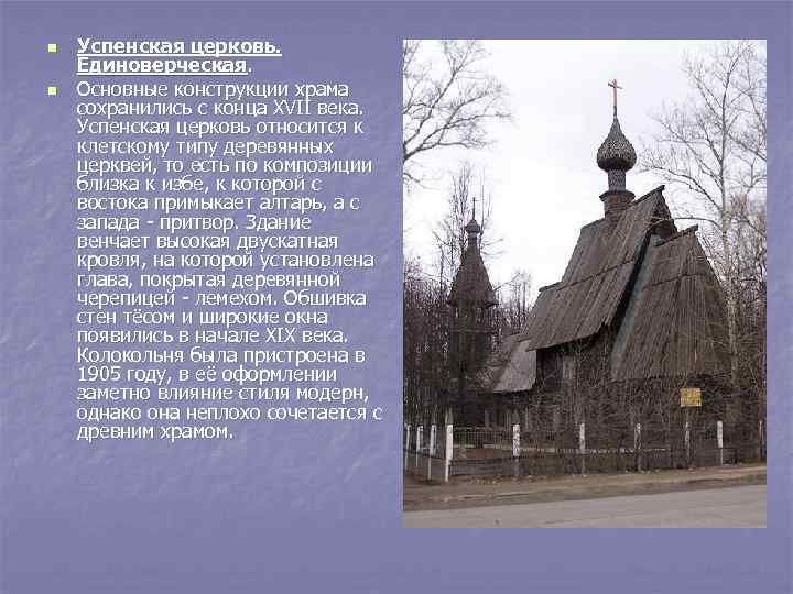 n n Успенская церковь. Единоверческая. Основные конструкции храма сохранились с конца ХVII века. Успенская