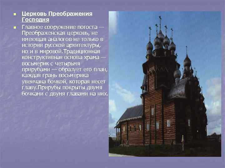 n n Церковь Преображения Господня Главное сооружение погоста — Преображенская церковь, не имеющая аналогов