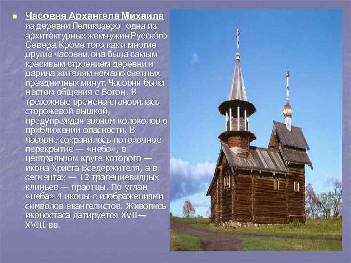 n Часовня Архангела Михаила из деревни Леликозеро - одна из архитектурных жемчужин Русского Севера.