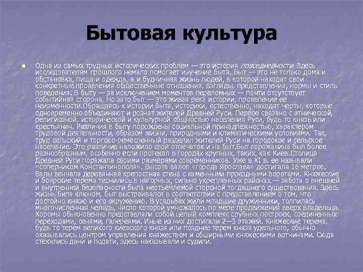 Бытовая культура n Одна из самых трудных исторических проблем — это история повседневности. Здесь