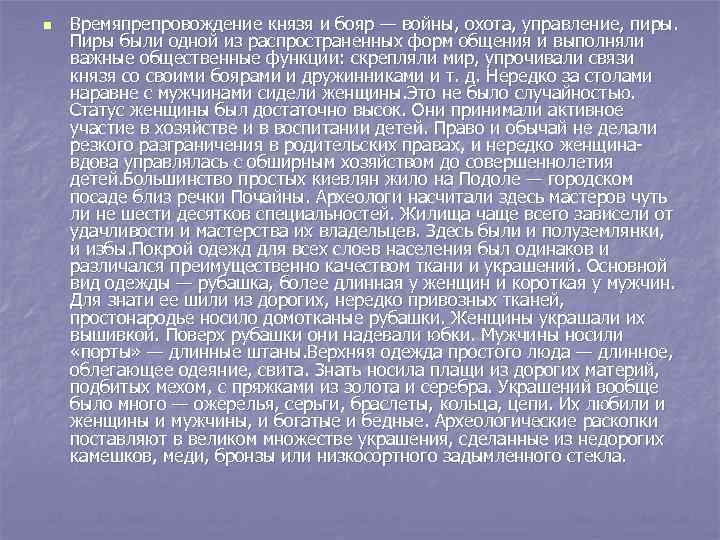 n Времяпрепровождение князя и бояр — войны, охота, управление, пиры. Пиры были одной из