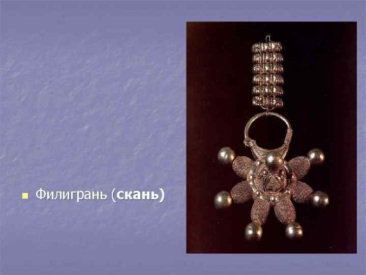 n Филигрань (скань) 