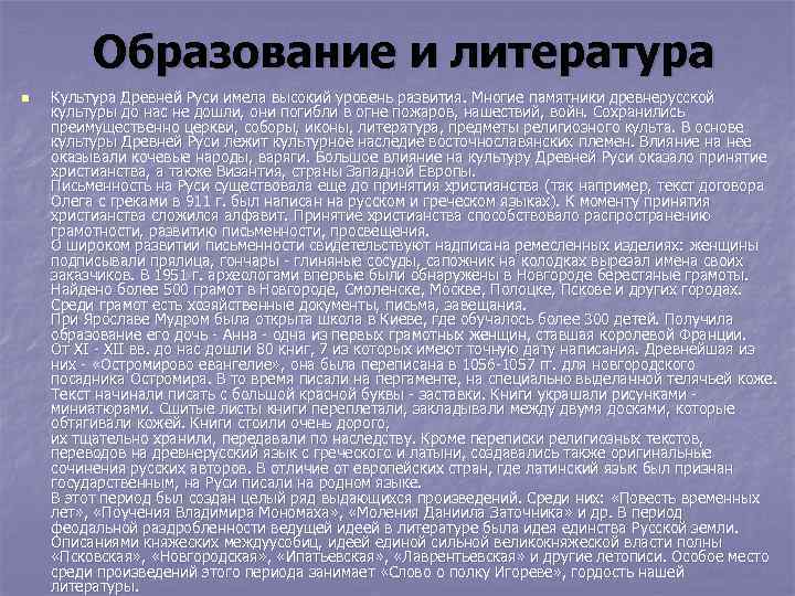 Образование и литература n Культура Древней Руси имела высокий уровень развития. Многие памятники древнерусской