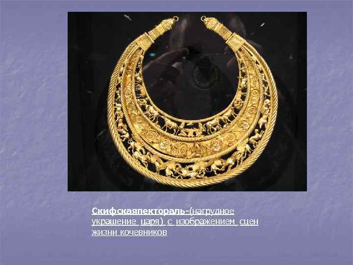 Скифскаяпектораль-(нагрудное украшение царя) с изображением сцен жизни кочевников 