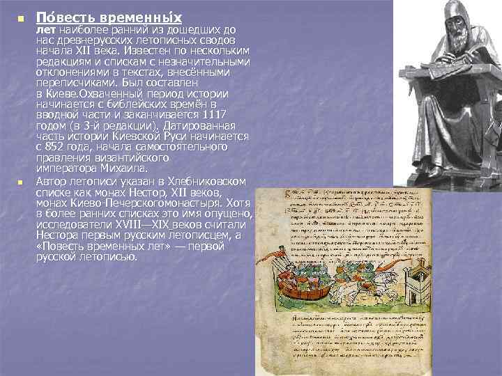 n n По весть временны х лет наиболее ранний из дошедших до нас древнерусских