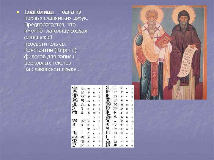 n Глаго лица — одна из первых славянских азбук. Предполагается, что именно глаголицу создал