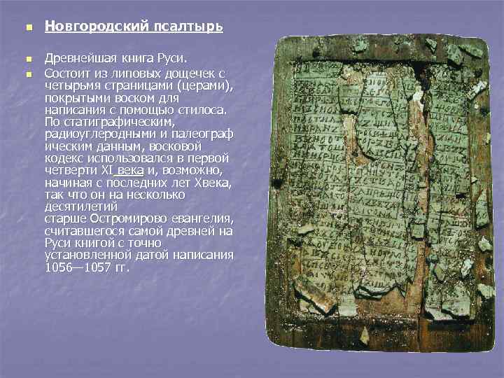 n n n Новгородский псалтырь Древнейшая книга Руси. Состоит из липовых дощечек с четырьмя