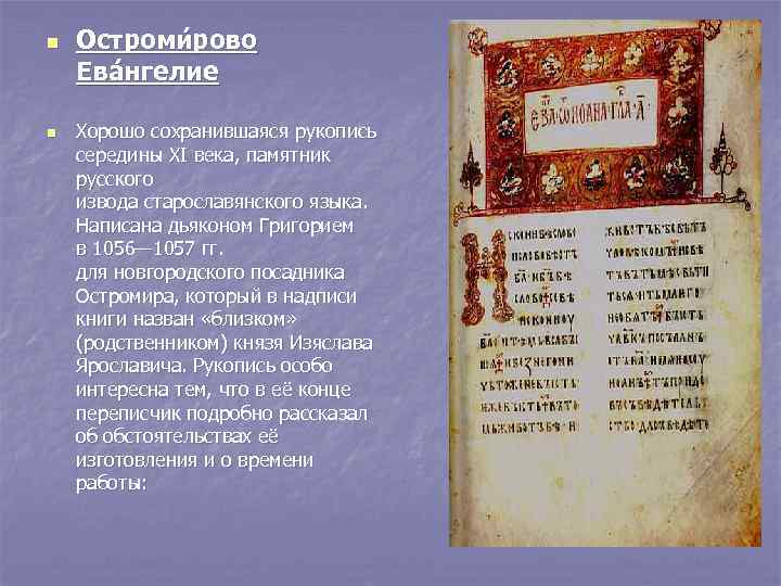 n n Остроми рово Ева нгелие Хорошо сохранившаяся рукопись середины XI века, памятник русского