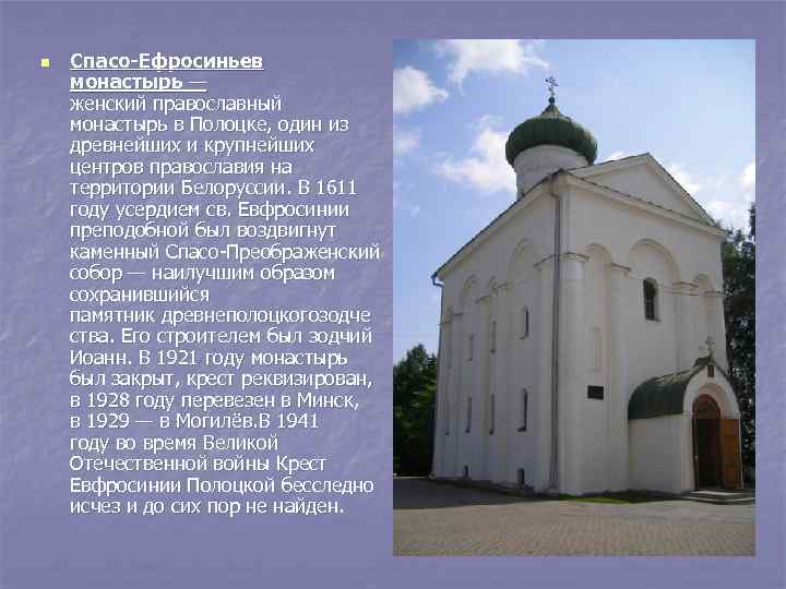 n Спасо-Ефросиньев монастырь — женский православный монастырь в Полоцке, один из древнейших и крупнейших