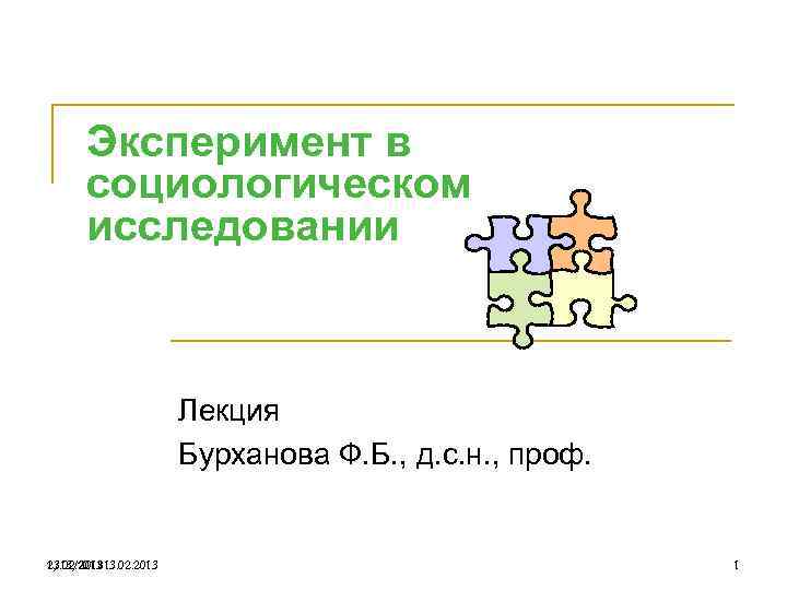 Эксперимент в социологическом исследовании Лекция Бурханова Ф. Б. , д. с. н. , проф.