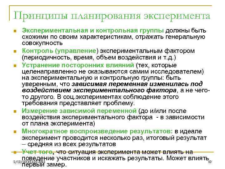 Принципы планирования эксперимента Экспериментальная и контрольная группы должны быть схожими по своим характеристикам, отражать