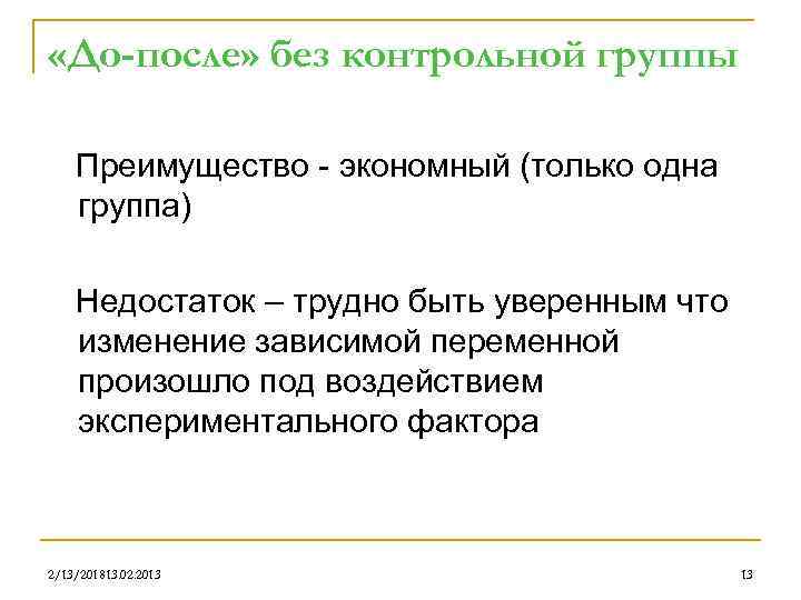  «До-после» без контрольной группы Преимущество - экономный (только одна группа) Недостаток – трудно