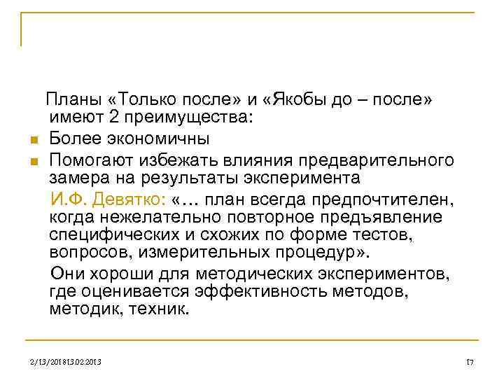 n n Планы «Только после» и «Якобы до – после» имеют 2 преимущества: Более