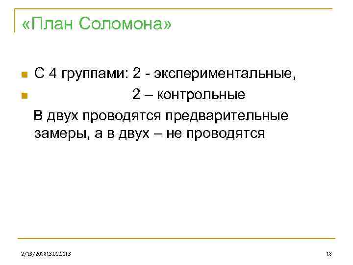  «План Соломона» n n С 4 группами: 2 - экспериментальные, 2 – контрольные