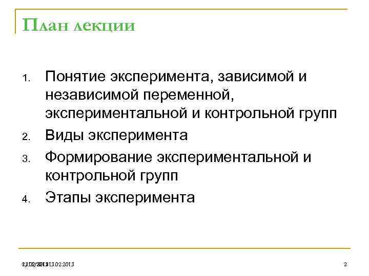 План лекции 1. 2. 3. 4. Понятие эксперимента, зависимой и независимой переменной, экспериментальной и
