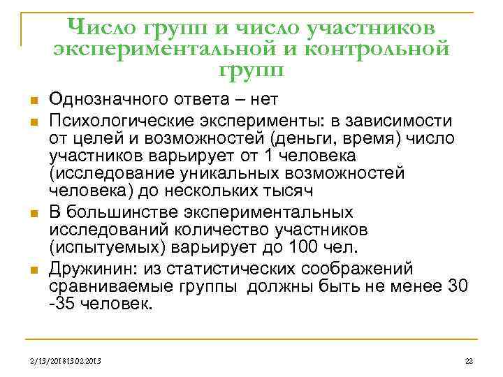 Число групп и число участников экспериментальной и контрольной групп n n Однозначного ответа –