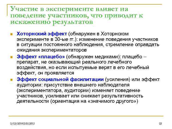 Участие в эксперименте влияет на поведение участников, что приводит к искажению результатов n n