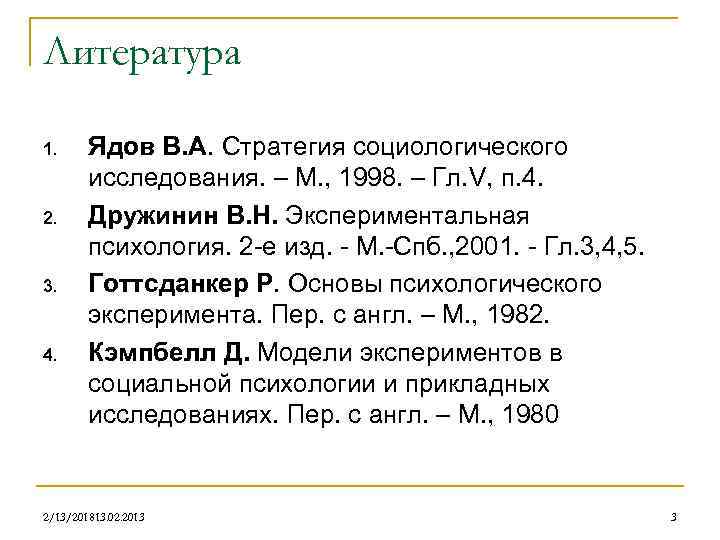 Литература 1. 2. 3. 4. Ядов В. А. Стратегия социологического исследования. – М. ,