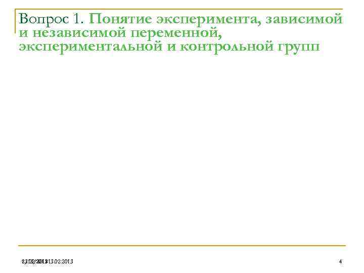 Вопрос 1. Понятие эксперимента, зависимой и независимой переменной, экспериментальной и контрольной групп 13. 02.