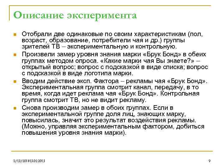 Описание эксперимента n n Отобрали две одинаковые по своим характеристикам (пол, возраст, образование, потребители