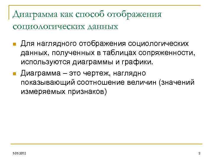 Диаграмма как способ отображения социологических данных n n Для наглядного отображения социологических данных, полученных