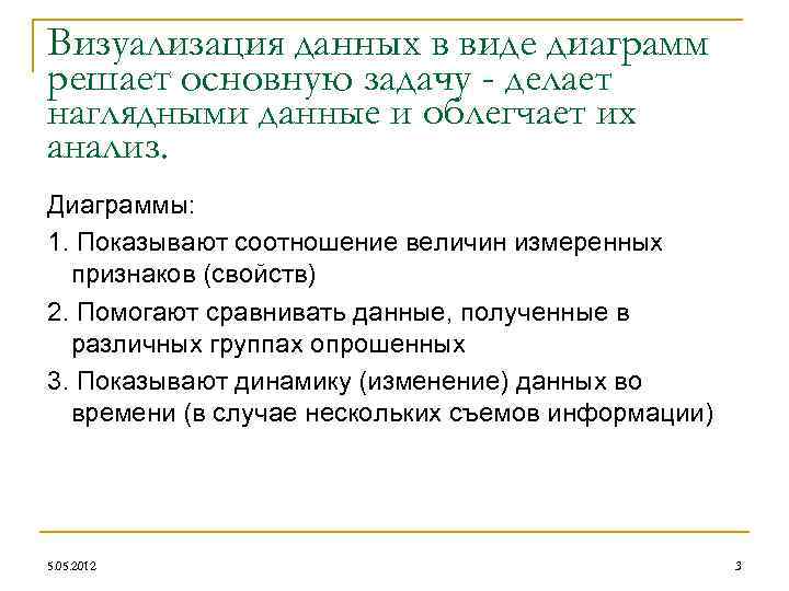 Визуализация данных в виде диаграмм решает основную задачу - делает наглядными данные и облегчает