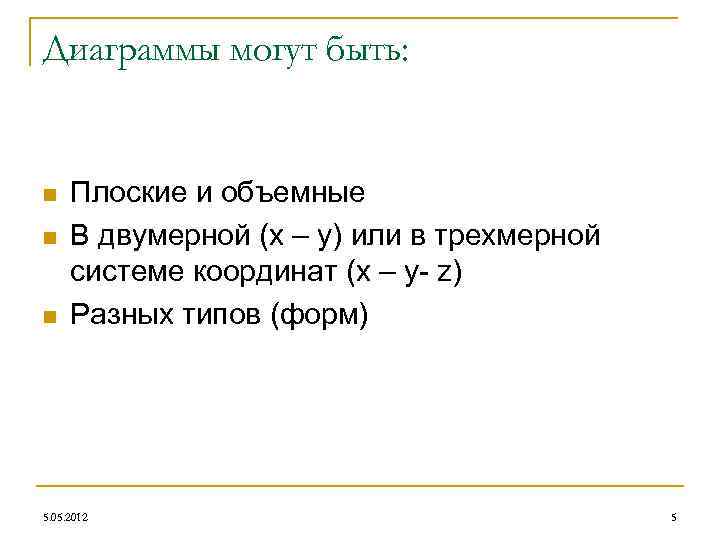 Диаграммы могут быть: n n n Плоские и объемные В двумерной (х – у)