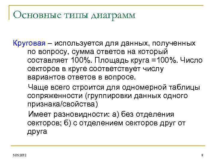 Основные типы диаграмм Круговая – используется для данных, полученных по вопросу, сумма ответов на