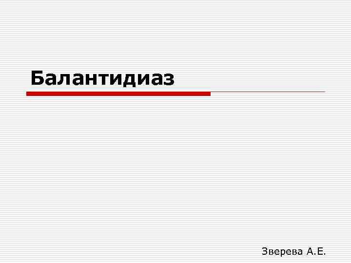 Балантидиаз Зверева А. Е. 