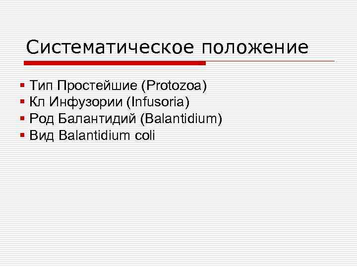 Простейшие положения. Балантидий кишечный систематика. Balantidium coli систематика. Балантидий систематическое положение. Систематика балантидиаза.