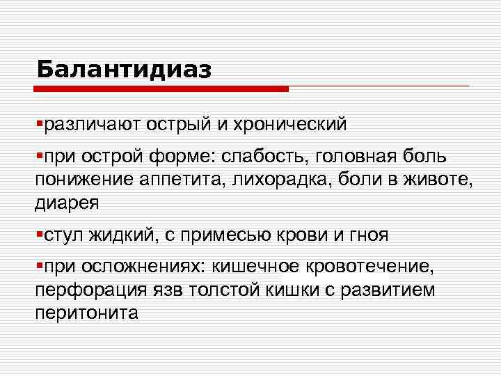 Балантидиаз §различают острый и хронический §при острой форме: слабость, головная боль понижение аппетита, лихорадка,