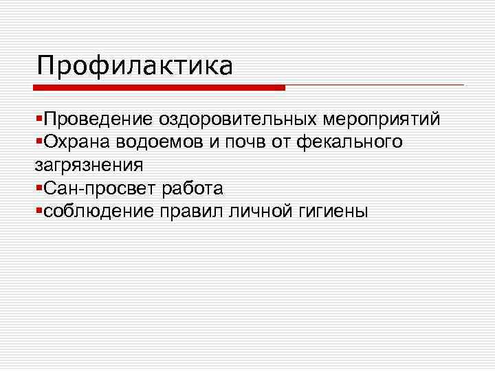 Профилактика §Проведение оздоровительных мероприятий §Охрана водоемов и почв от фекального загрязнения §Сан-просвет работа §соблюдение