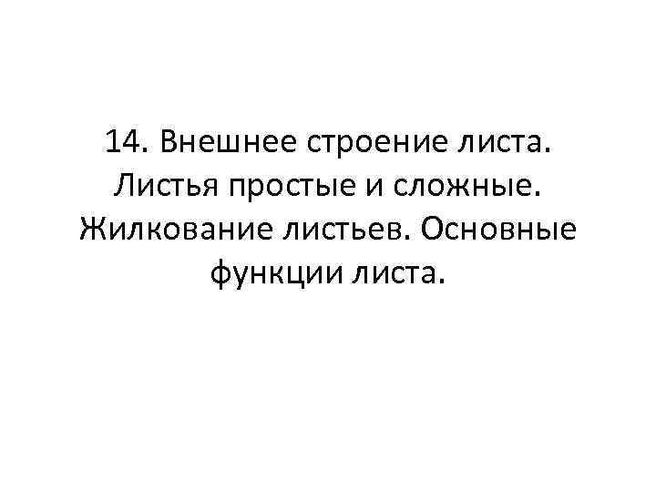 14. Внешнее строение листа. Листья простые и сложные. Жилкование листьев. Основные функции листа. 