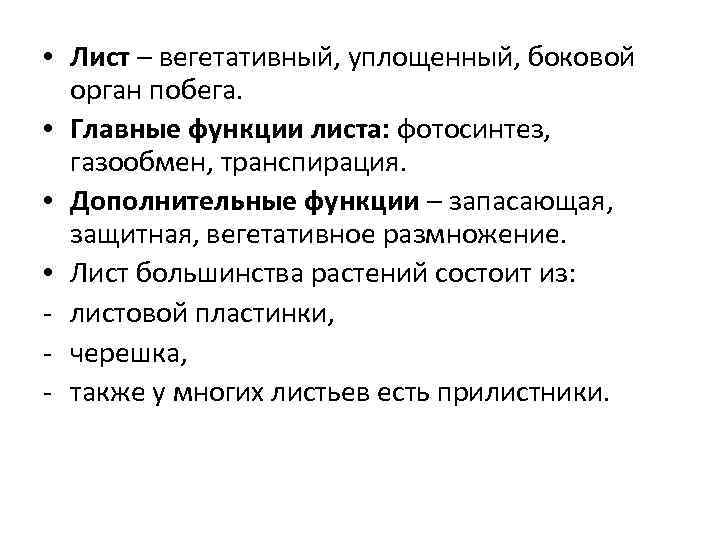  • Лист – вегетативный, уплощенный, боковой орган побега. • Главные функции листа: фотосинтез,
