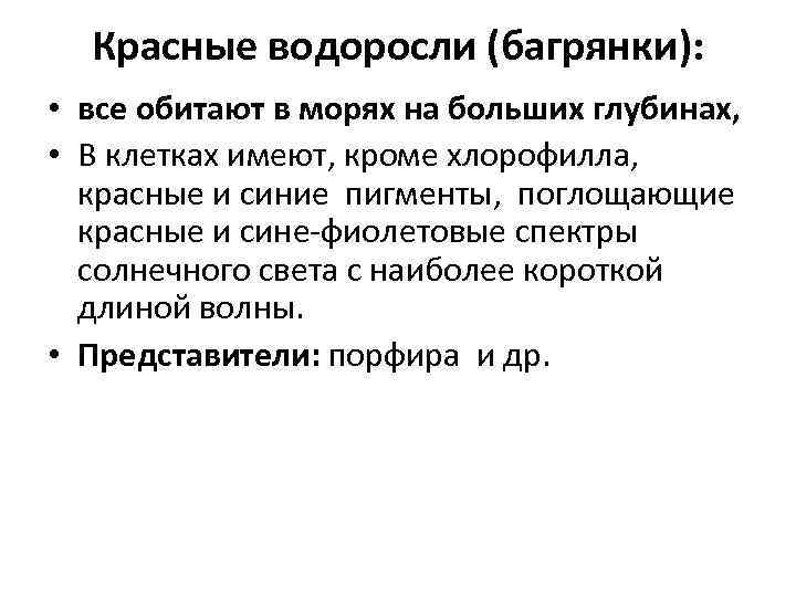 Красные водоросли (багрянки): • все обитают в морях на больших глубинах, • В клетках