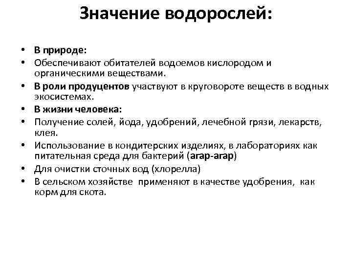 Значение водорослей в природе кратко