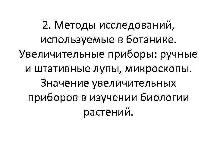 2. Методы исследований, используемые в ботанике. Увеличительные приборы: ручные и штативные лупы, микроскопы. Значение