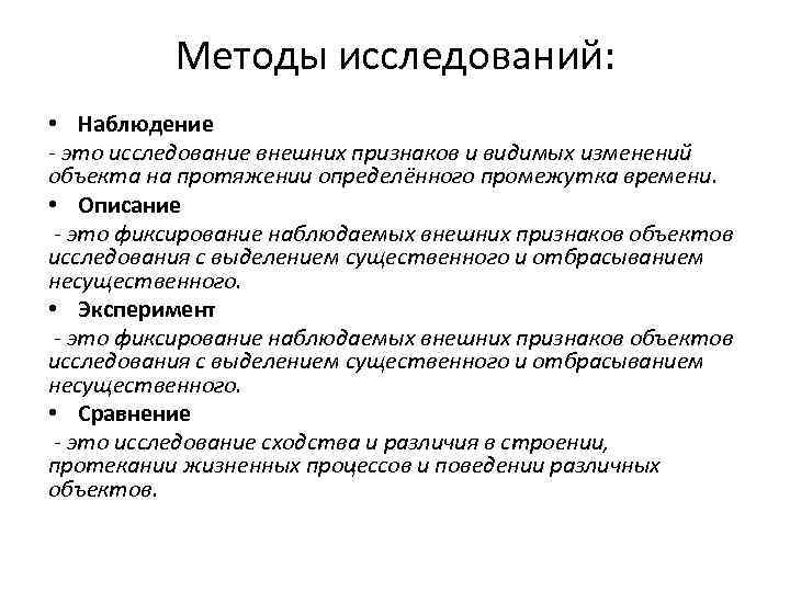 Видите изменения. Методы изучения растений. Методы исследования растений. Метод изучения растений. Методы исследования наблюдение.