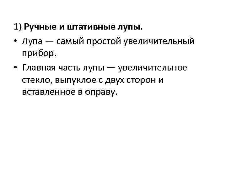 1) Ручные и штативные лупы. • Лупа — самый простой увеличительный прибор. • Главная