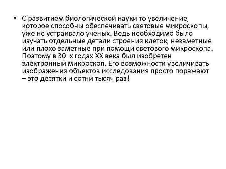  • С развитием биологической науки то увеличение, которое способны обеспечивать световые микроскопы, уже