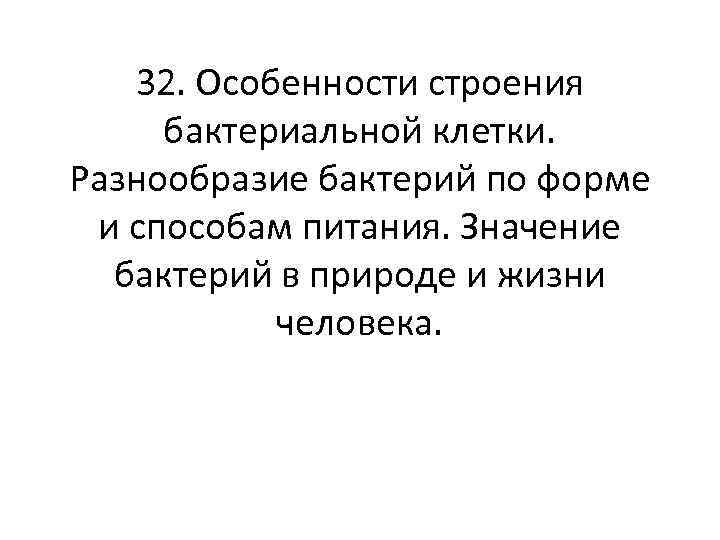 32. Особенности строения бактериальной клетки. Разнообразие бактерий по форме и способам питания. Значение бактерий